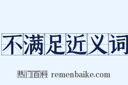 不满足近义词是什么意思的图片